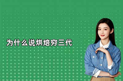 為什么說烘焙窮三代
