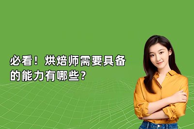 必看！烘焙師需要具備的能力有哪些？