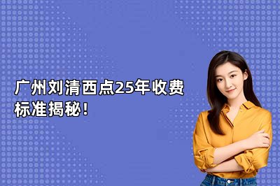 廣州劉清西點25年收費標(biāo)準(zhǔn)揭秘！