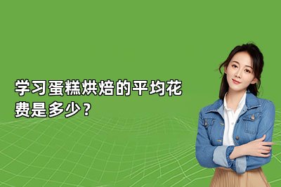 學習蛋糕烘焙的平均花費是多少？