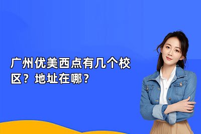 廣州優(yōu)美西點(diǎn)有幾個(gè)校區(qū)？地址在哪？