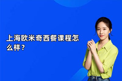 上海歐米奇西餐課程怎么樣？