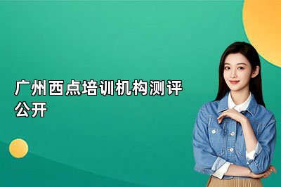 廣州西點培訓機構測評公開