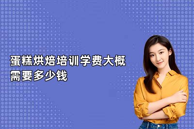 蛋糕烘焙培訓(xùn)學(xué)費(fèi)大概需要多少錢(qián)