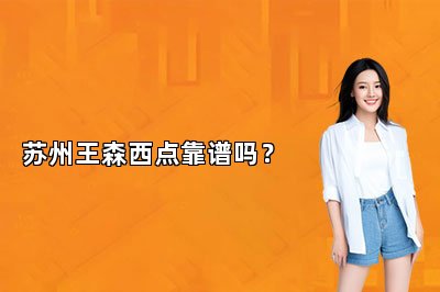 蘇州王森西點靠譜嗎？