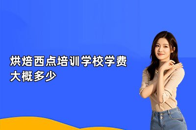 烘焙西點培訓(xùn)學(xué)校學(xué)費大概多少