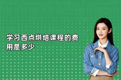 學(xué)習(xí)西點(diǎn)烘焙課程的費(fèi)用是多少