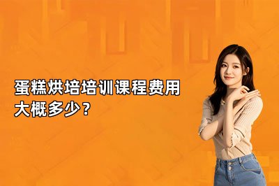 蛋糕烘培培訓(xùn)課程費(fèi)用大概多少？