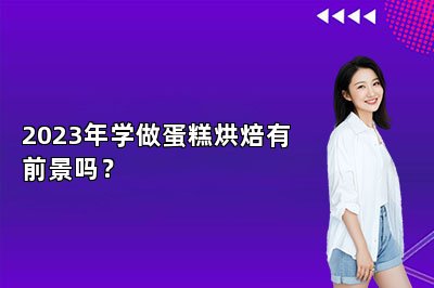 2023年學做蛋糕烘焙有前景嗎？