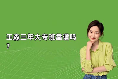 王森三年大專班靠譜嗎？