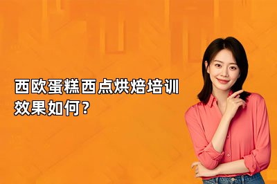 西歐蛋糕西點烘焙培訓效果如何？