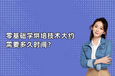 零基礎(chǔ)學(xué)烘培技術(shù)大約需要多久時間？