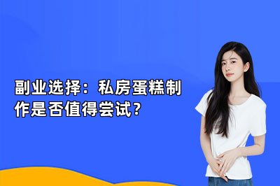 副業(yè)選擇：私房蛋糕制作是否值得嘗試？