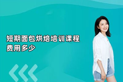 短期面包烘焙培訓(xùn)課程費(fèi)用多少