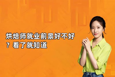 烘焙師就業(yè)前景好不好？看了就知道