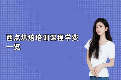 西點烘焙培訓課程學費一覽
