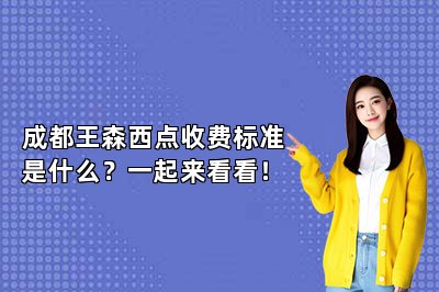 成都王森西點(diǎn)收費(fèi)標(biāo)準(zhǔn)是什么？一起來看看！