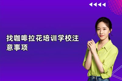 找咖啡拉花培訓(xùn)學(xué)校注意事項
