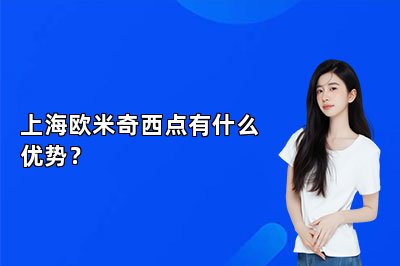 上海歐米奇西點(diǎn)有什么優(yōu)勢(shì)？