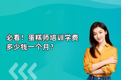 必看！蛋糕師培訓(xùn)學(xué)費多少錢一個月？
