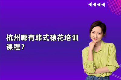 杭州哪有韓式裱花培訓(xùn)課程？