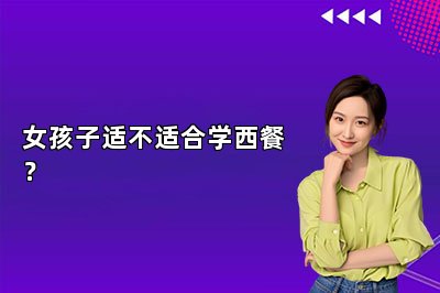 女孩子適不適合學(xué)西餐？