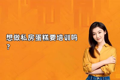 想做私房蛋糕要培訓嗎？