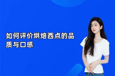 如何評價烘焙西點的品質(zhì)與口感