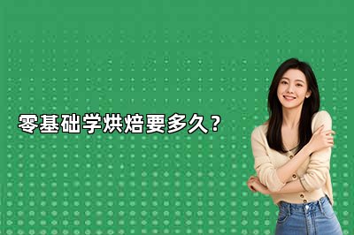 零基礎(chǔ)學(xué)烘焙要多久？