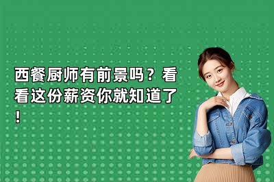 西餐廚師有前景嗎？看看這份薪資你就知道了！