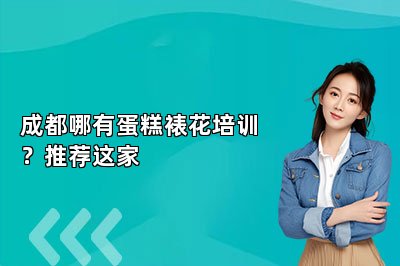成都哪有蛋糕裱花培訓(xùn)？推薦這家