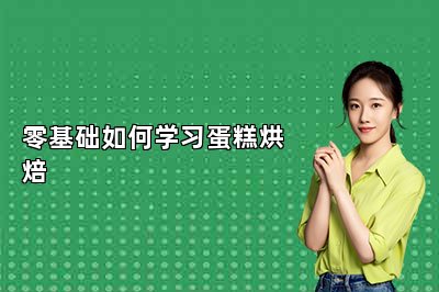 零基礎(chǔ)如何學(xué)習(xí)蛋糕烘焙