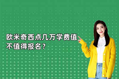 歐米奇西點(diǎn)幾萬(wàn)學(xué)費(fèi)值不值得報(bào)名？
