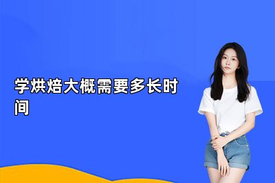 學(xué)烘焙大概需要多長時間