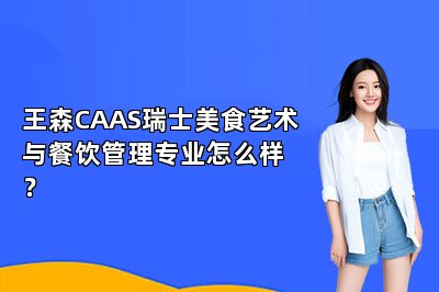 王森CAAS瑞士美食藝術(shù)與餐飲管理專業(yè)怎么樣？
