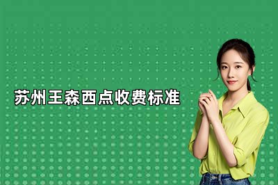 蘇州王森西點(diǎn)收費(fèi)標(biāo)準(zhǔn)