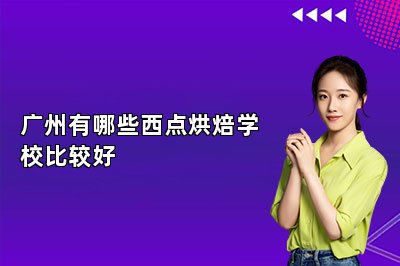 廣州有哪些西點烘焙學校比較好