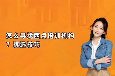 怎么尋找西點培訓機構？挑選技巧