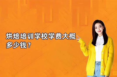 烘焙培訓(xùn)學(xué)校學(xué)費(fèi)大概多少錢？