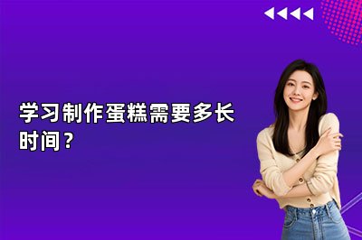 學(xué)習(xí)制作蛋糕需要多長時間？
