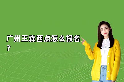 廣州王森西點(diǎn)怎么報(bào)名？
