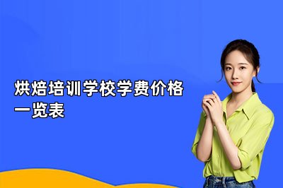 烘焙培訓(xùn)學(xué)校學(xué)費(fèi)價(jià)格一覽表