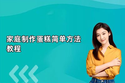 家庭制作蛋糕簡單方法教程