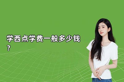 學(xué)西點(diǎn)學(xué)費(fèi)一般多少錢？