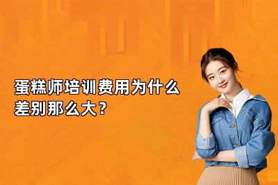 蛋糕師培訓(xùn)費(fèi)用為什么差別那么大？