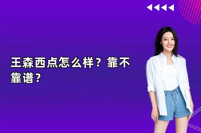 王森西點(diǎn)怎么樣？靠不靠譜？