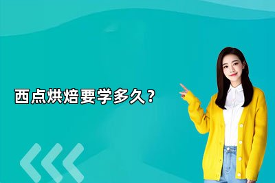 西點(diǎn)烘焙要學(xué)多久？