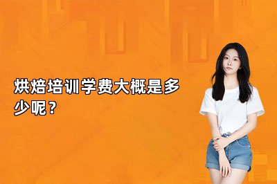 烘焙培訓(xùn)學(xué)費(fèi)大概是多少呢？