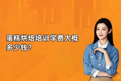 蛋糕烘焙培訓(xùn)學(xué)費(fèi)大概多少錢？