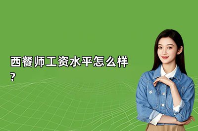 西餐師工資水平怎么樣?